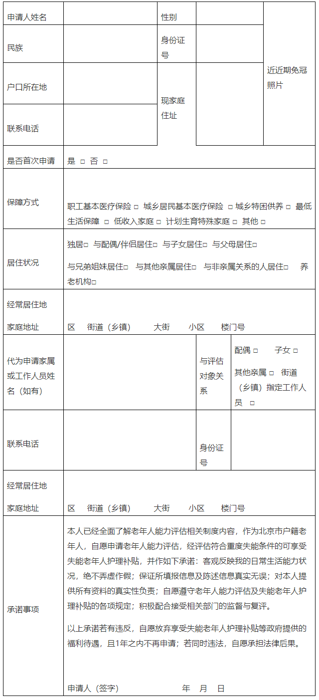 北京市老年人能力评估申请表