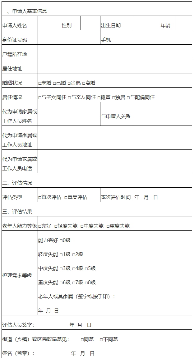 北京市老年人能力评估结论告知书