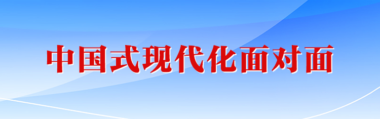 《中国式现代化面对面》学习专题